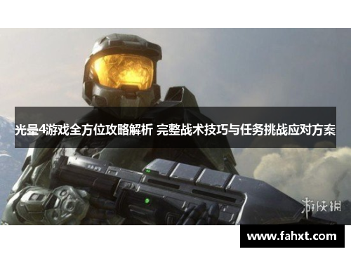 光晕4游戏全方位攻略解析 完整战术技巧与任务挑战应对方案