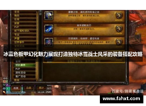 冰蓝色板甲幻化魅力展现打造独特冰雪战士风采的装备搭配攻略