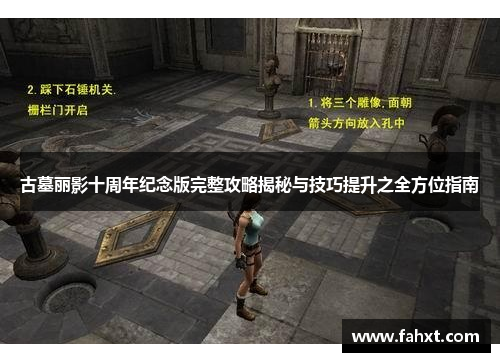 古墓丽影十周年纪念版完整攻略揭秘与技巧提升之全方位指南