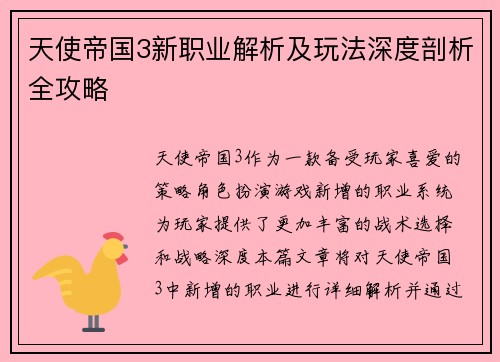 天使帝国3新职业解析及玩法深度剖析全攻略