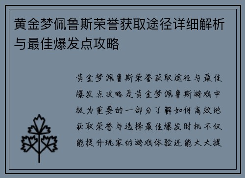 黄金梦佩鲁斯荣誉获取途径详细解析与最佳爆发点攻略