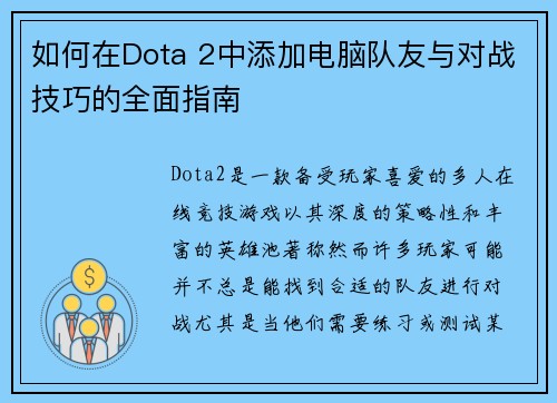 如何在Dota 2中添加电脑队友与对战技巧的全面指南