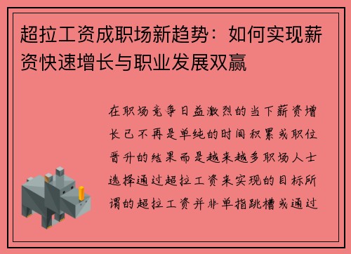 超拉工资成职场新趋势：如何实现薪资快速增长与职业发展双赢