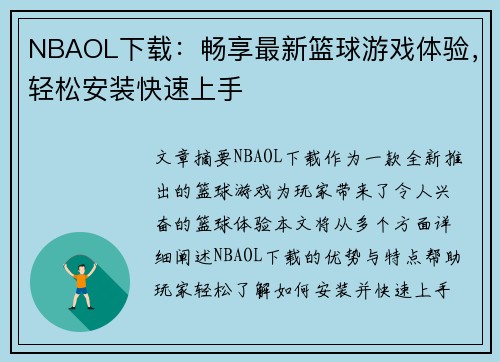 NBAOL下载：畅享最新篮球游戏体验，轻松安装快速上手