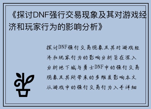 《探讨DNF强行交易现象及其对游戏经济和玩家行为的影响分析》