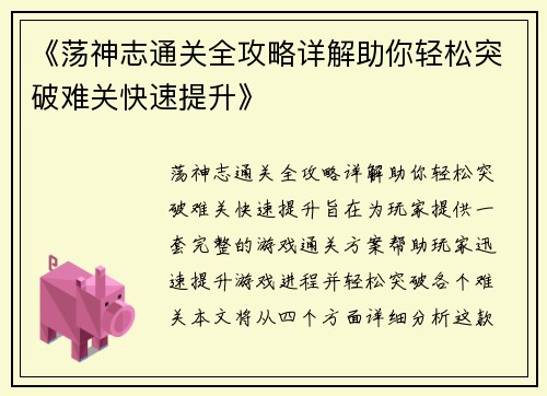 《荡神志通关全攻略详解助你轻松突破难关快速提升》