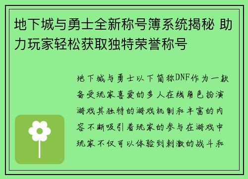 地下城与勇士全新称号簿系统揭秘 助力玩家轻松获取独特荣誉称号