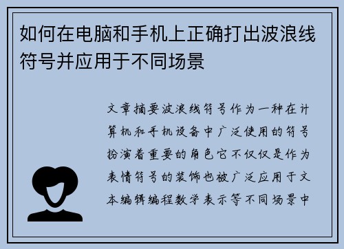 如何在电脑和手机上正确打出波浪线符号并应用于不同场景