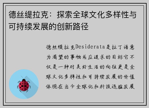 德丝缇拉克：探索全球文化多样性与可持续发展的创新路径