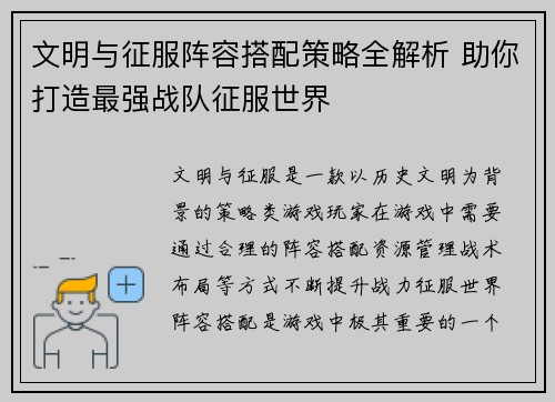 文明与征服阵容搭配策略全解析 助你打造最强战队征服世界