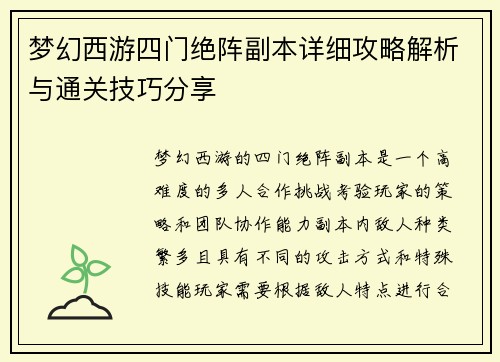 梦幻西游四门绝阵副本详细攻略解析与通关技巧分享