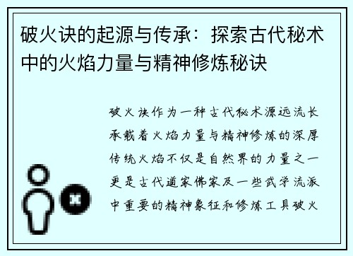 破火诀的起源与传承：探索古代秘术中的火焰力量与精神修炼秘诀
