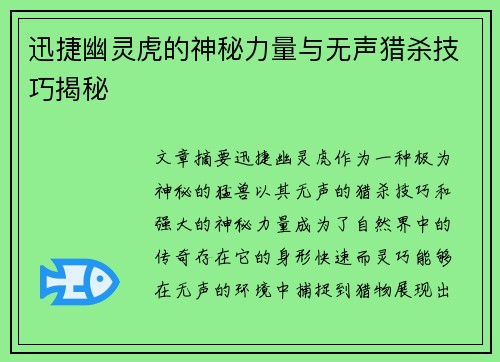 迅捷幽灵虎的神秘力量与无声猎杀技巧揭秘