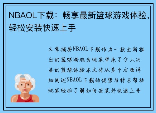 NBAOL下载：畅享最新篮球游戏体验，轻松安装快速上手