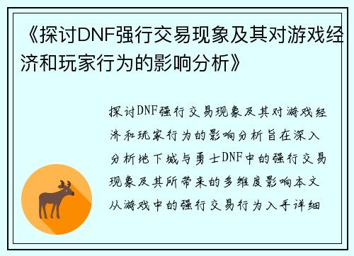 《探讨DNF强行交易现象及其对游戏经济和玩家行为的影响分析》