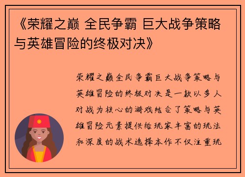 《荣耀之巅 全民争霸 巨大战争策略与英雄冒险的终极对决》