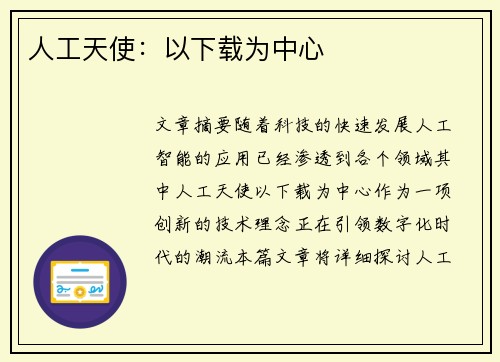 人工天使：以下载为中心