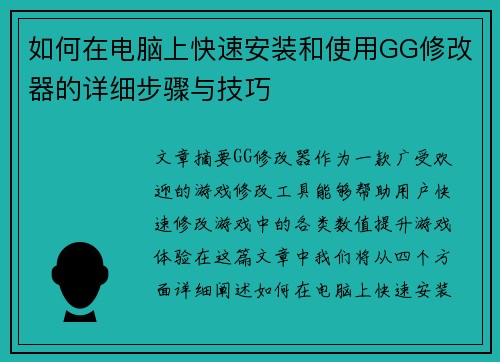 如何在电脑上快速安装和使用GG修改器的详细步骤与技巧