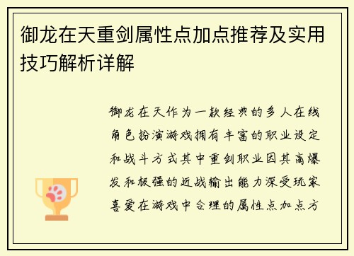 御龙在天重剑属性点加点推荐及实用技巧解析详解