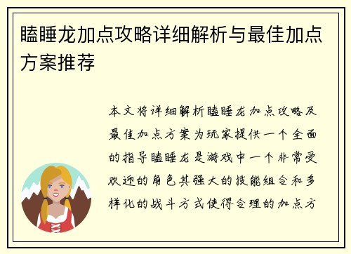 瞌睡龙加点攻略详细解析与最佳加点方案推荐