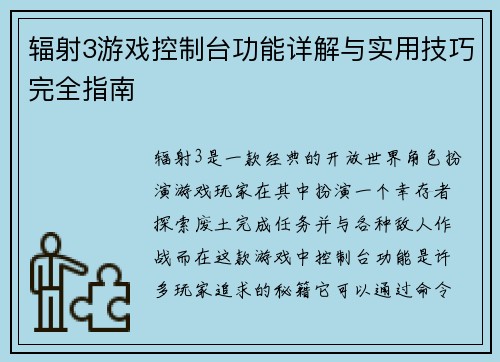 辐射3游戏控制台功能详解与实用技巧完全指南