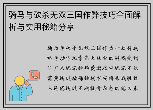 骑马与砍杀无双三国作弊技巧全面解析与实用秘籍分享