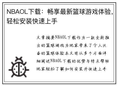 NBAOL下载：畅享最新篮球游戏体验，轻松安装快速上手
