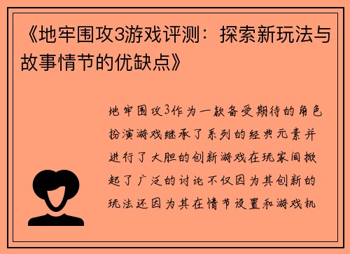 《地牢围攻3游戏评测：探索新玩法与故事情节的优缺点》