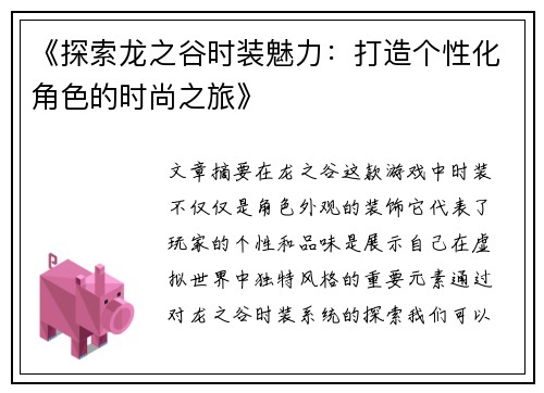 《探索龙之谷时装魅力：打造个性化角色的时尚之旅》