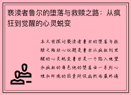 亵渎者鲁尔的堕落与救赎之路：从疯狂到觉醒的心灵蜕变