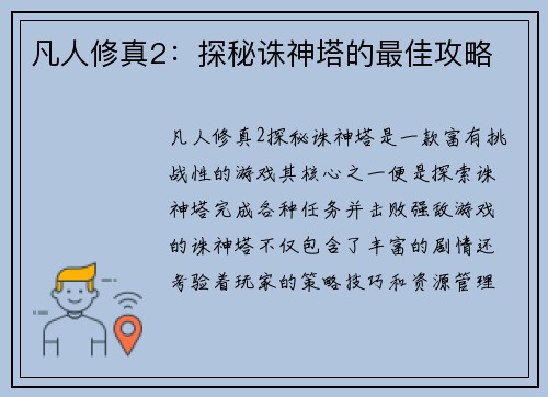 凡人修真2：探秘诛神塔的最佳攻略