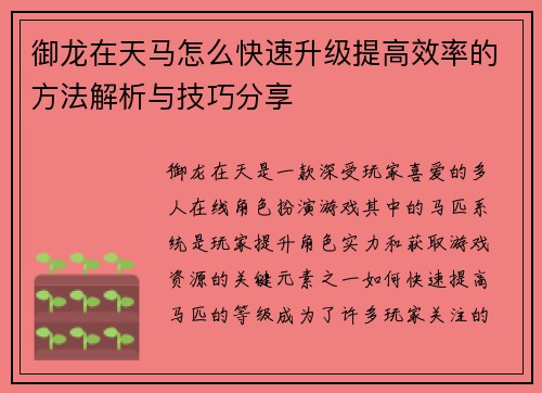 御龙在天马怎么快速升级提高效率的方法解析与技巧分享