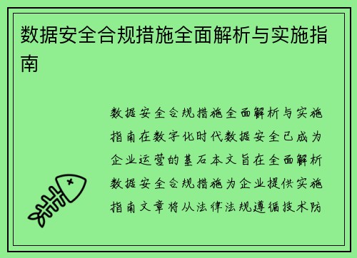 数据安全合规措施全面解析与实施指南