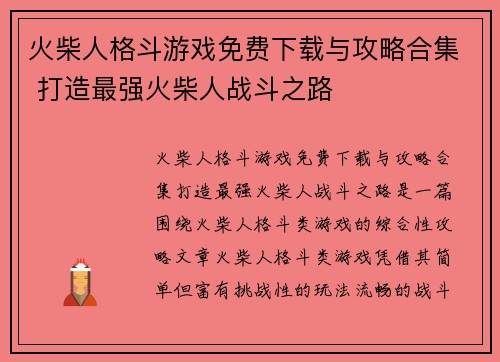 火柴人格斗游戏免费下载与攻略合集 打造最强火柴人战斗之路