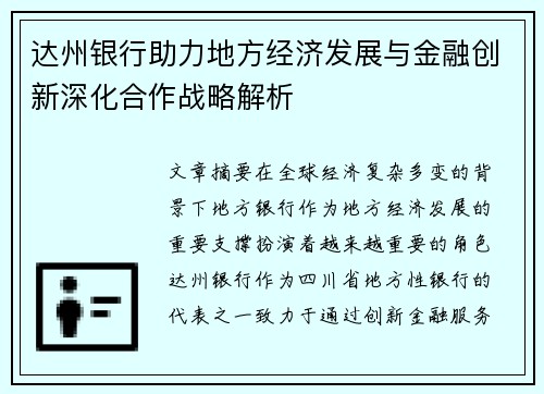 达州银行助力地方经济发展与金融创新深化合作战略解析