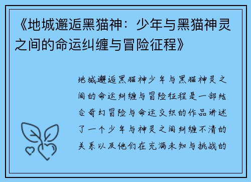 《地城邂逅黑猫神：少年与黑猫神灵之间的命运纠缠与冒险征程》