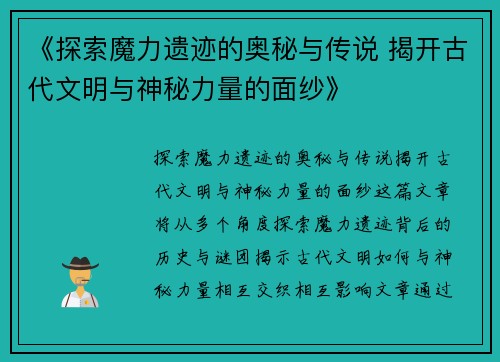 《探索魔力遗迹的奥秘与传说 揭开古代文明与神秘力量的面纱》