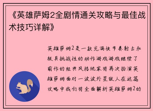 《英雄萨姆2全剧情通关攻略与最佳战术技巧详解》