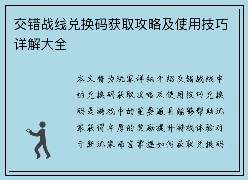 交错战线兑换码获取攻略及使用技巧详解大全