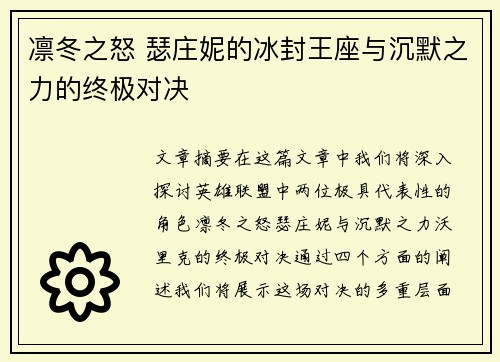 凛冬之怒 瑟庄妮的冰封王座与沉默之力的终极对决