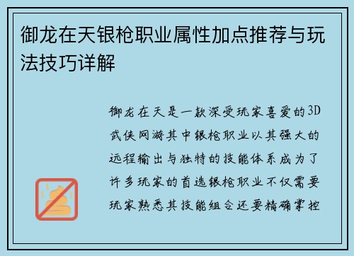 御龙在天银枪职业属性加点推荐与玩法技巧详解