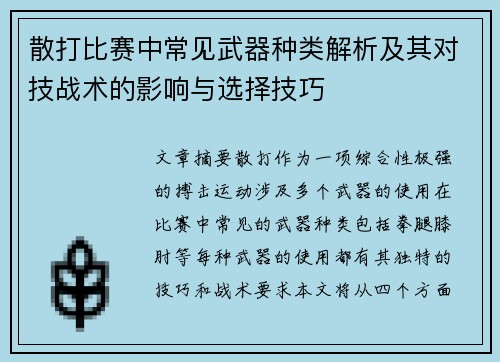 散打比赛中常见武器种类解析及其对技战术的影响与选择技巧