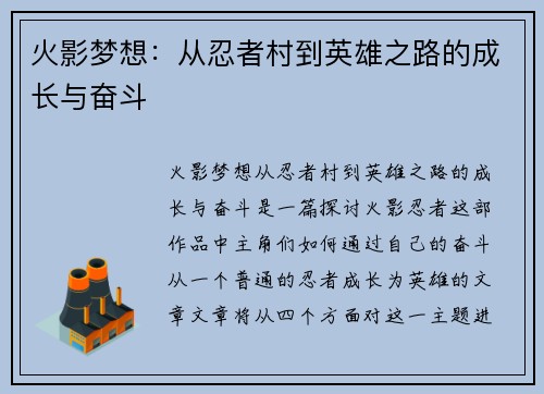 火影梦想：从忍者村到英雄之路的成长与奋斗