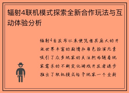 辐射4联机模式探索全新合作玩法与互动体验分析