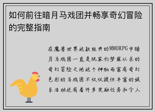 如何前往暗月马戏团并畅享奇幻冒险的完整指南