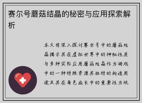 赛尔号蘑菇结晶的秘密与应用探索解析