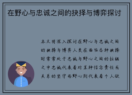 在野心与忠诚之间的抉择与博弈探讨