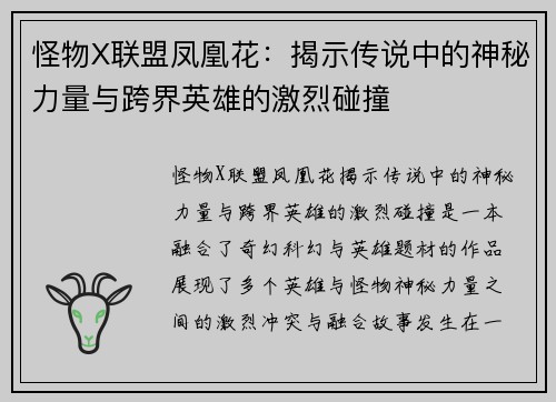 怪物X联盟凤凰花：揭示传说中的神秘力量与跨界英雄的激烈碰撞