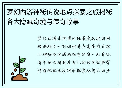 梦幻西游神秘传说地点探索之旅揭秘各大隐藏奇境与传奇故事