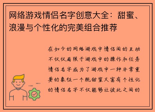 网络游戏情侣名字创意大全：甜蜜、浪漫与个性化的完美组合推荐